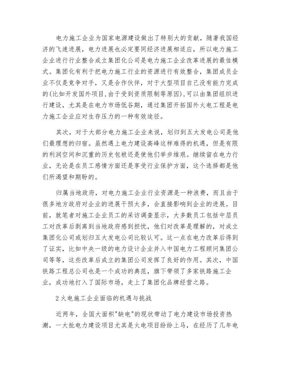 电力施工企业你将走向何方_第2页