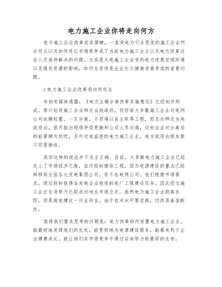 电力施工企业你将走向何方