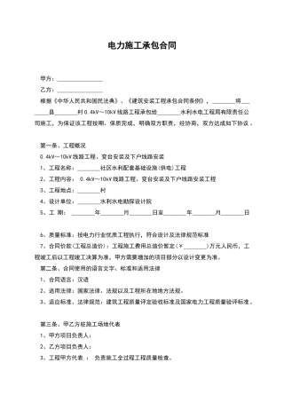 电力施工承包合同