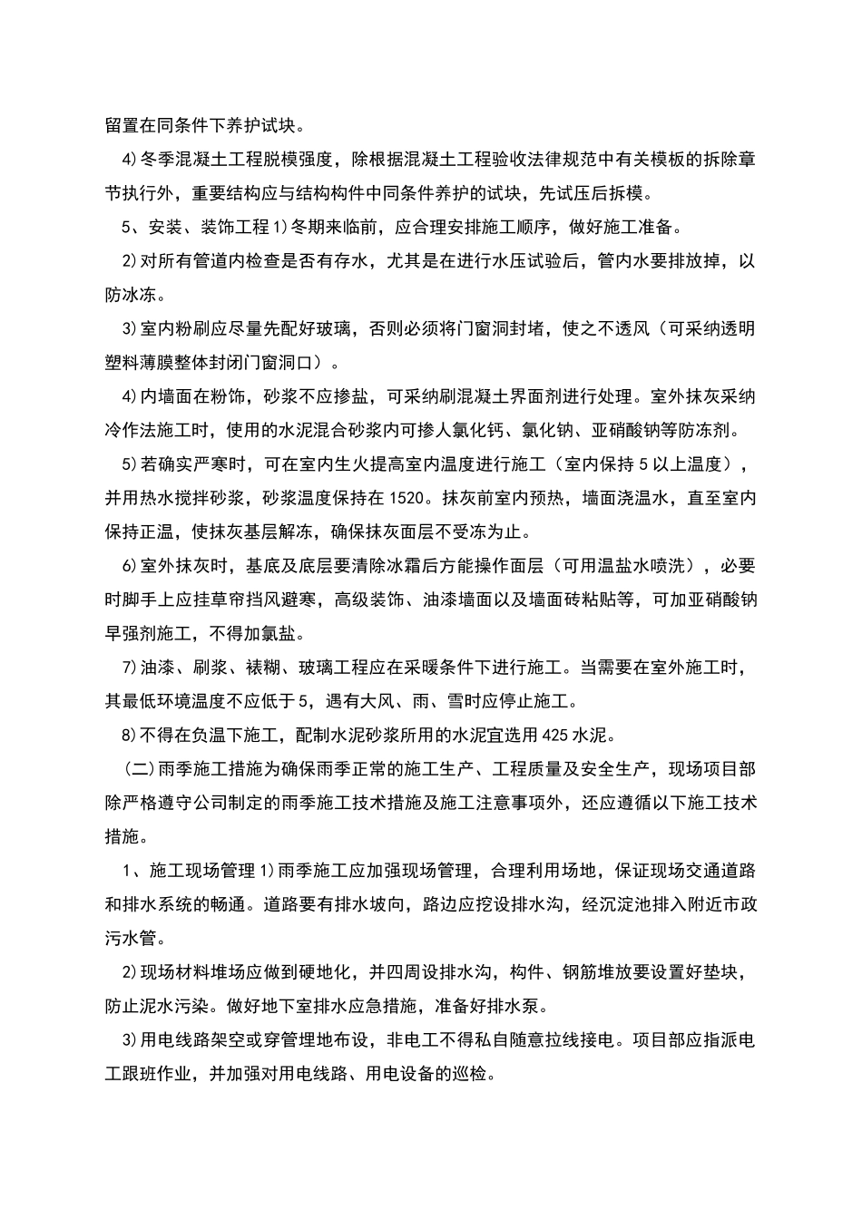 电力有限公司一期工程冬季施工技术措施_第3页