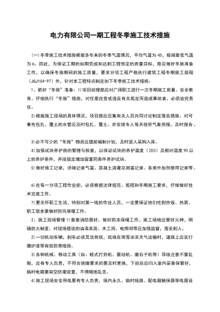 电力有限公司一期工程冬季施工技术措施