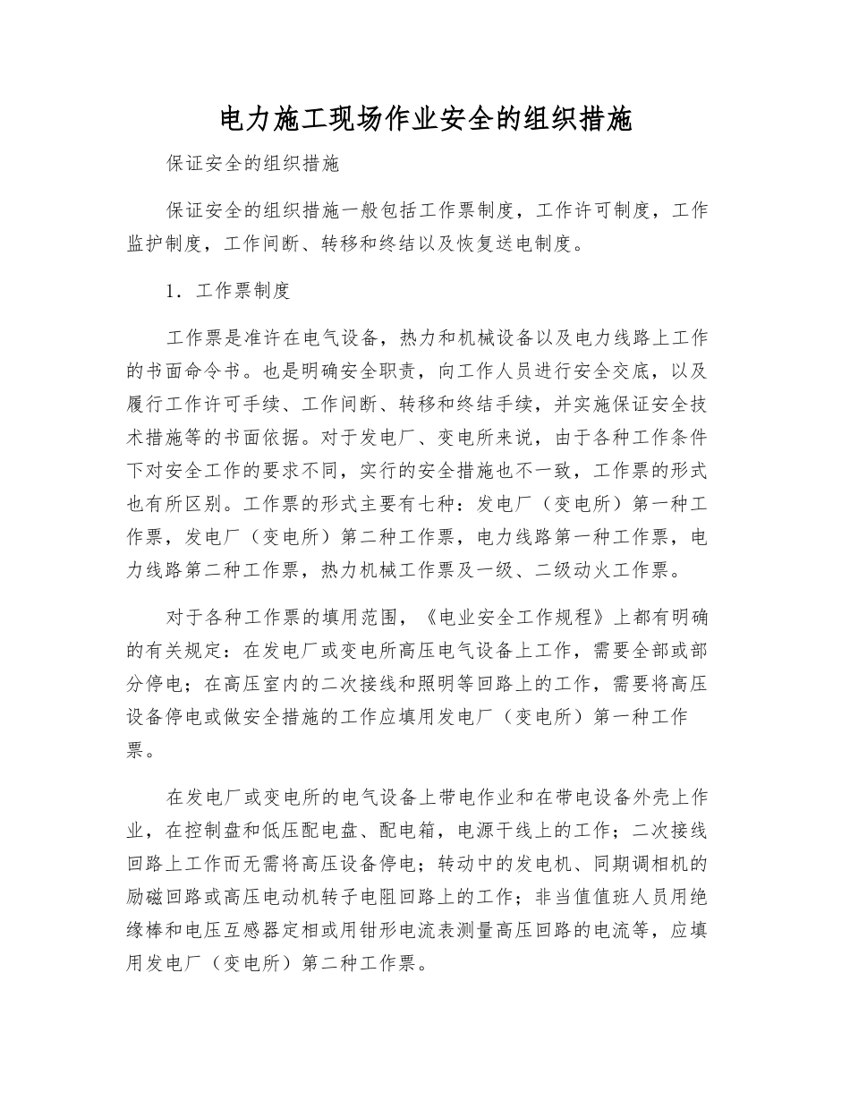 电力施工现场作业安全的组织措施_第1页