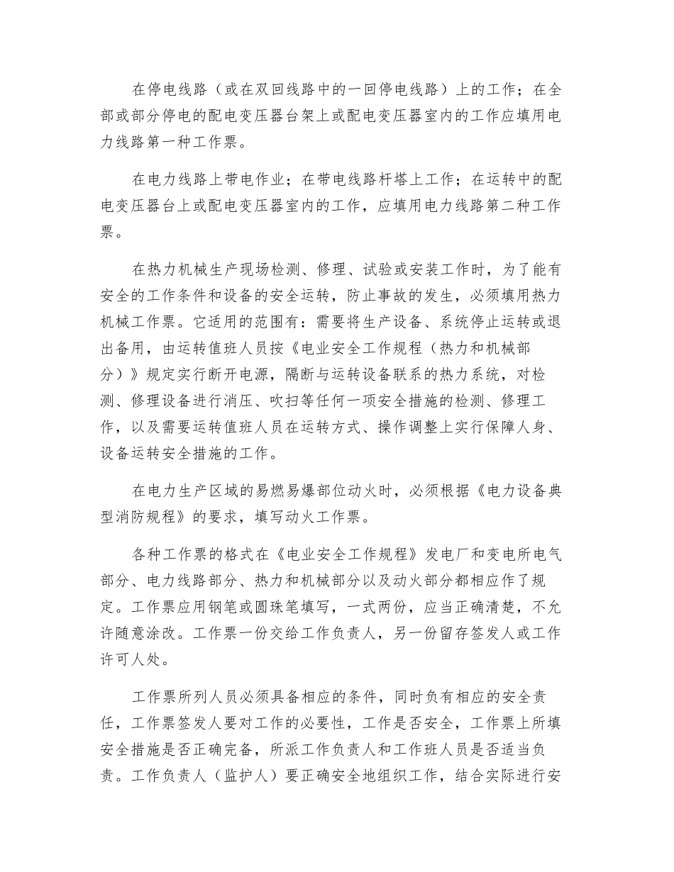 电力施工现场作业安全的组织措施_第2页