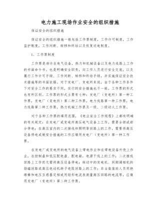 电力施工现场作业安全的组织措施
