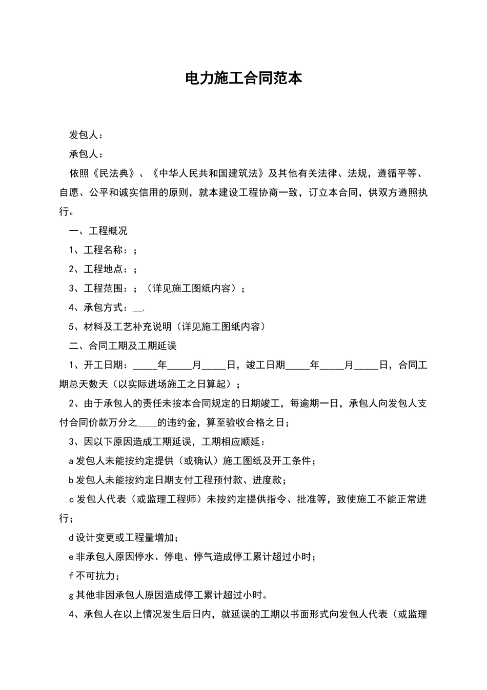电力施工合同范本_第1页