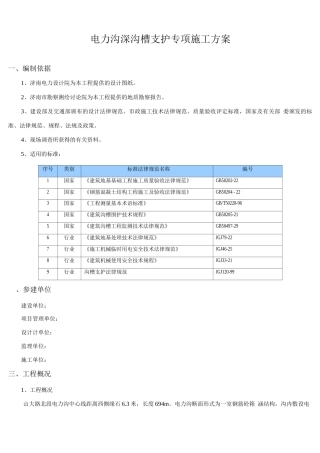 电力沟深基坑专项施工方案