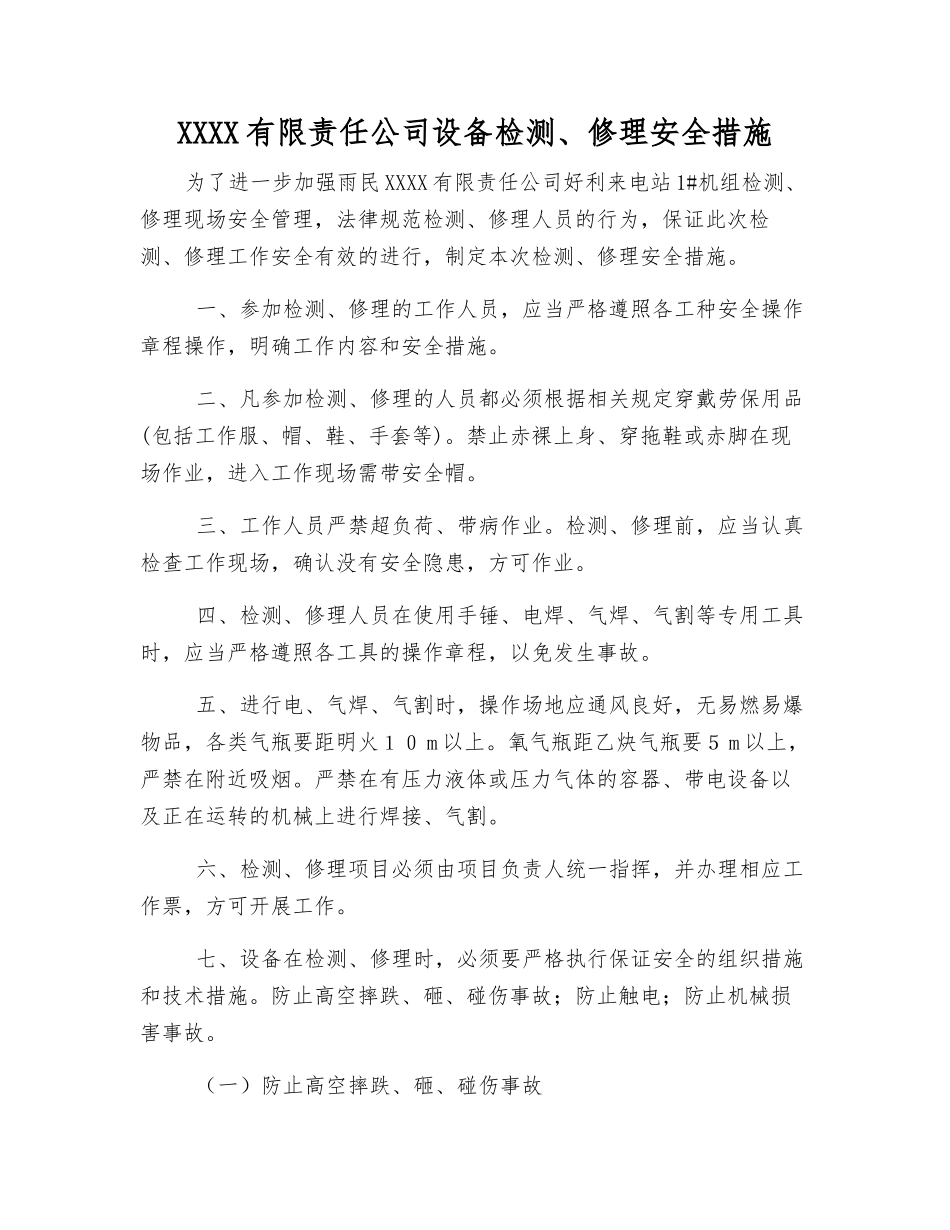 电力有限责任公司设备检修安全措施_第1页