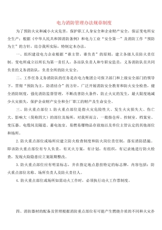 电力消防管理办法规章制度