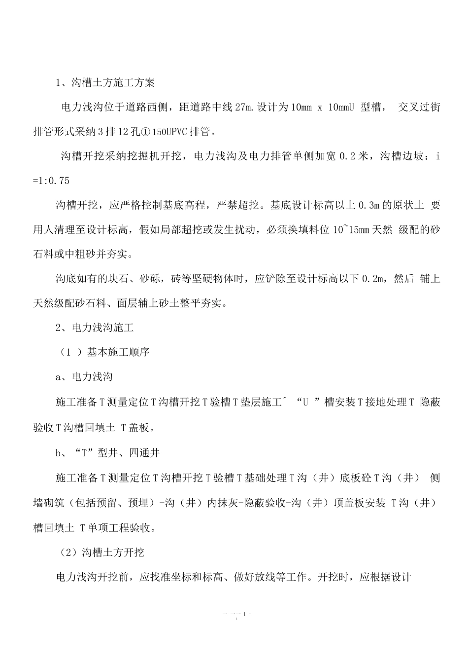 电力浅沟专项施工方案_第2页