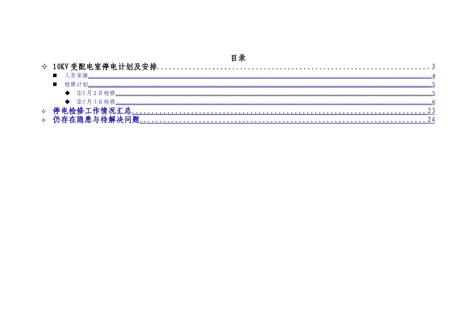 电力检修工作报告_第2页