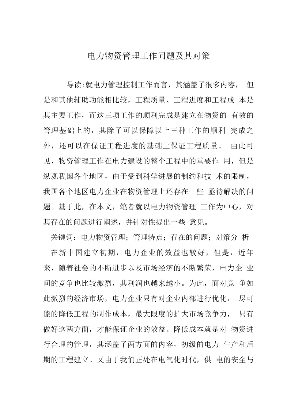 电力物资管理工作问题及其对策_第1页