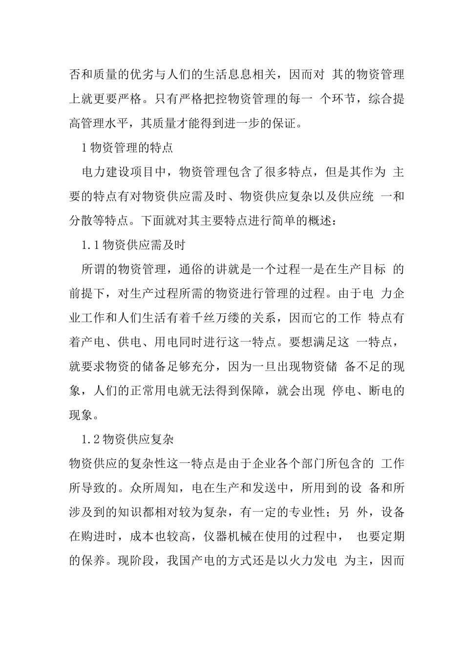 电力物资管理工作问题及其对策_第2页