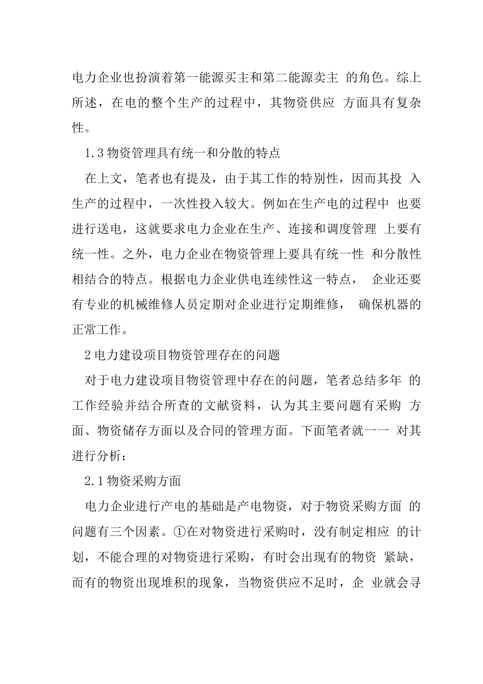 电力物资管理工作问题及其对策_第3页