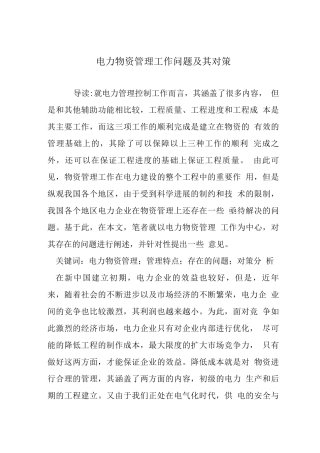 电力物资管理工作问题及其对策