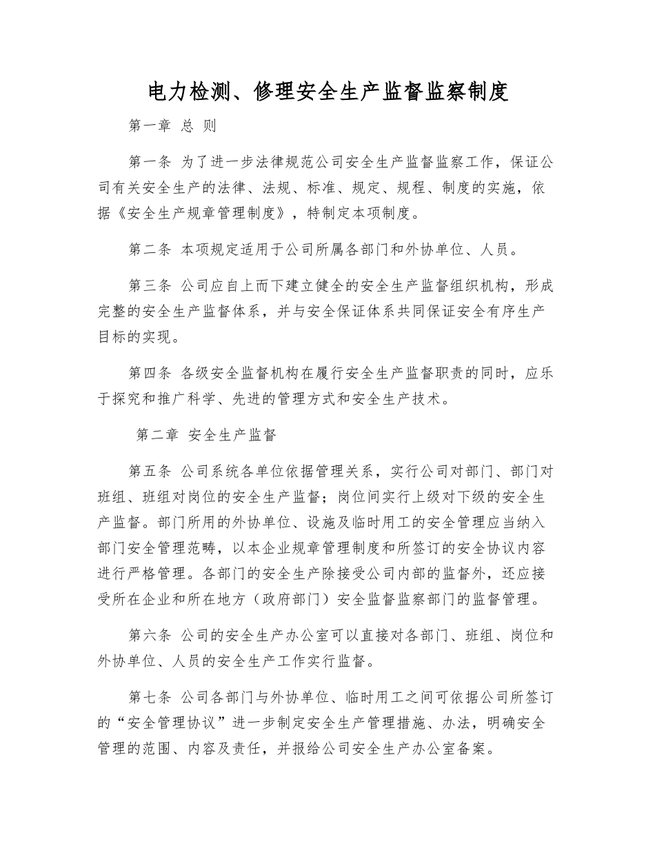 电力检修安全生产监督监察制度_第1页
