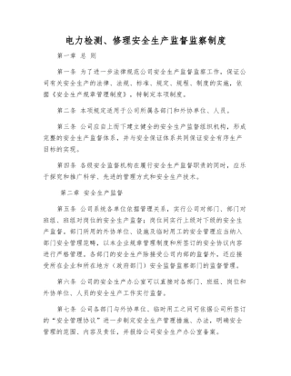 电力检修安全生产监督监察制度
