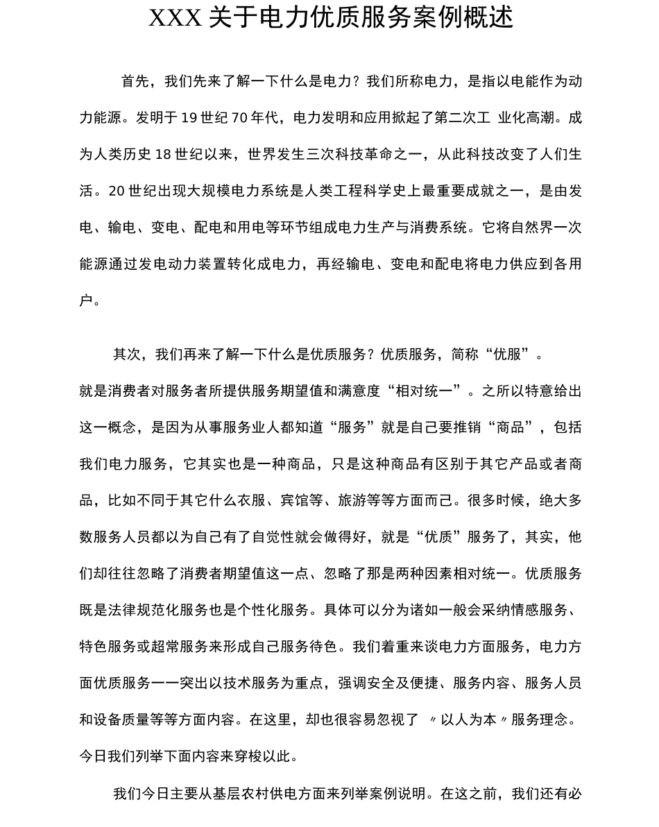 电力服务案例_第1页