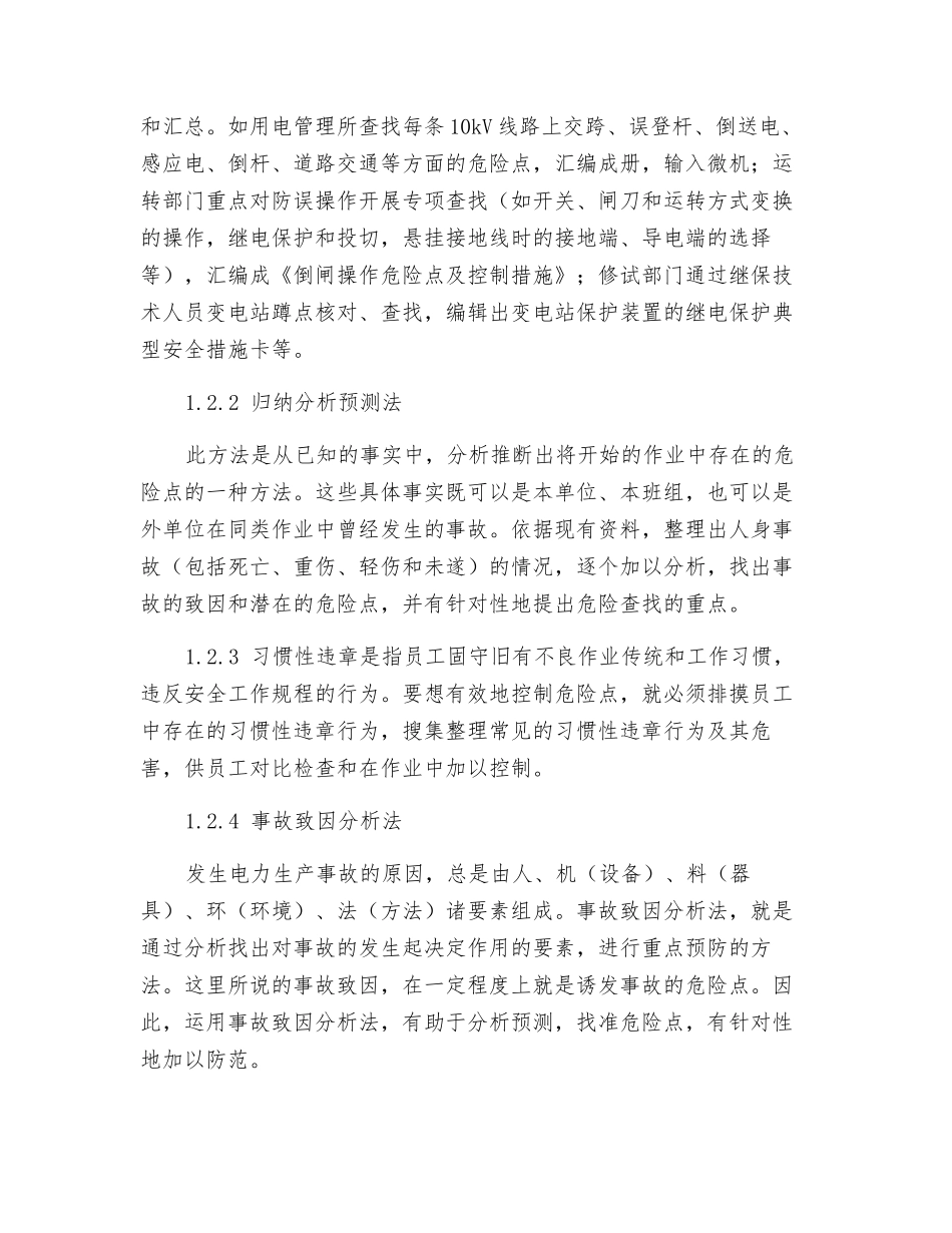 电力生产中的危险点预控_第2页
