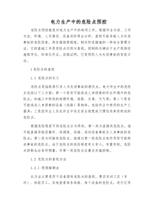 电力生产中的危险点预控