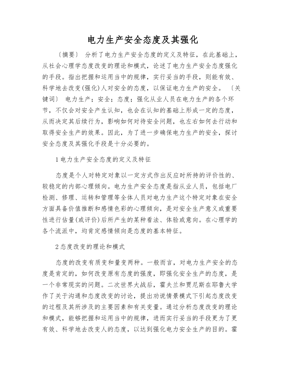 电力生产安全态度及其强化_第1页