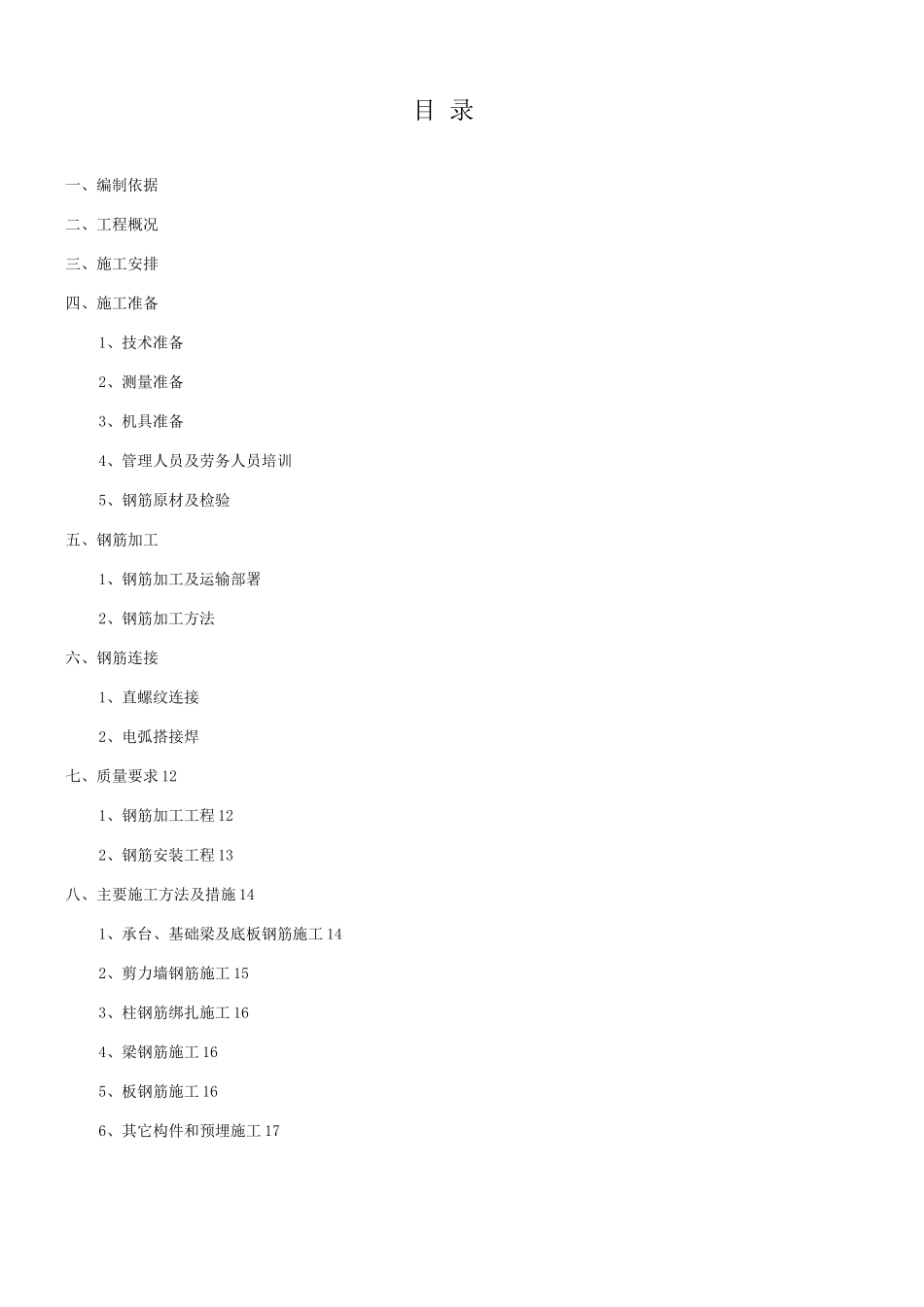 电力生产调度楼钢筋工程施工方案_第1页