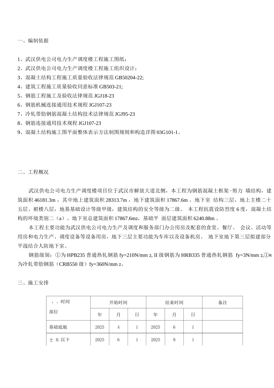 电力生产调度楼钢筋工程施工方案_第3页