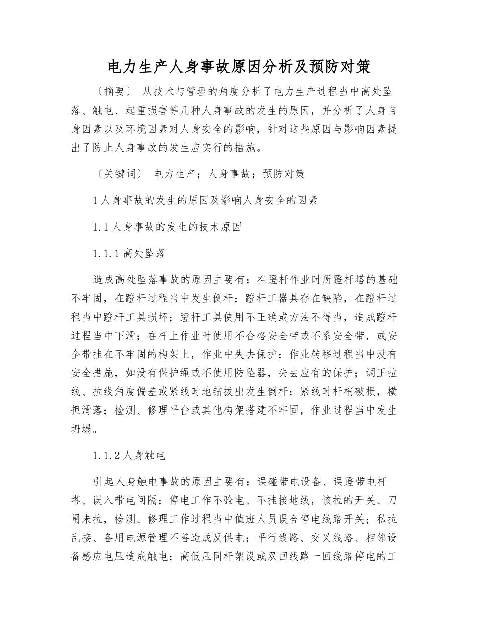 电力生产人身事故原因分析及预防对策_第1页