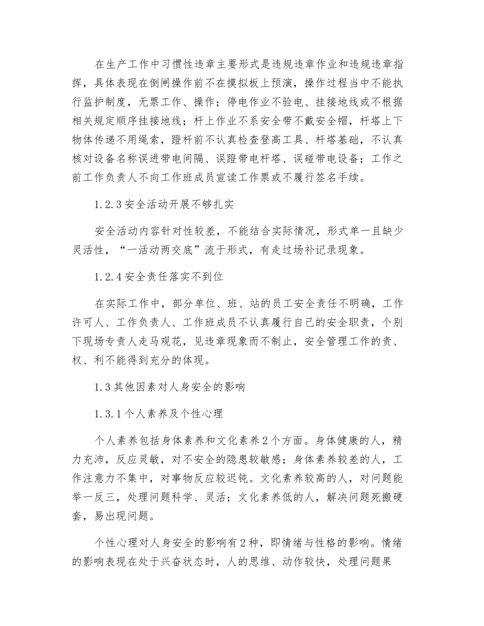 电力生产人身事故原因分析及预防对策_第3页