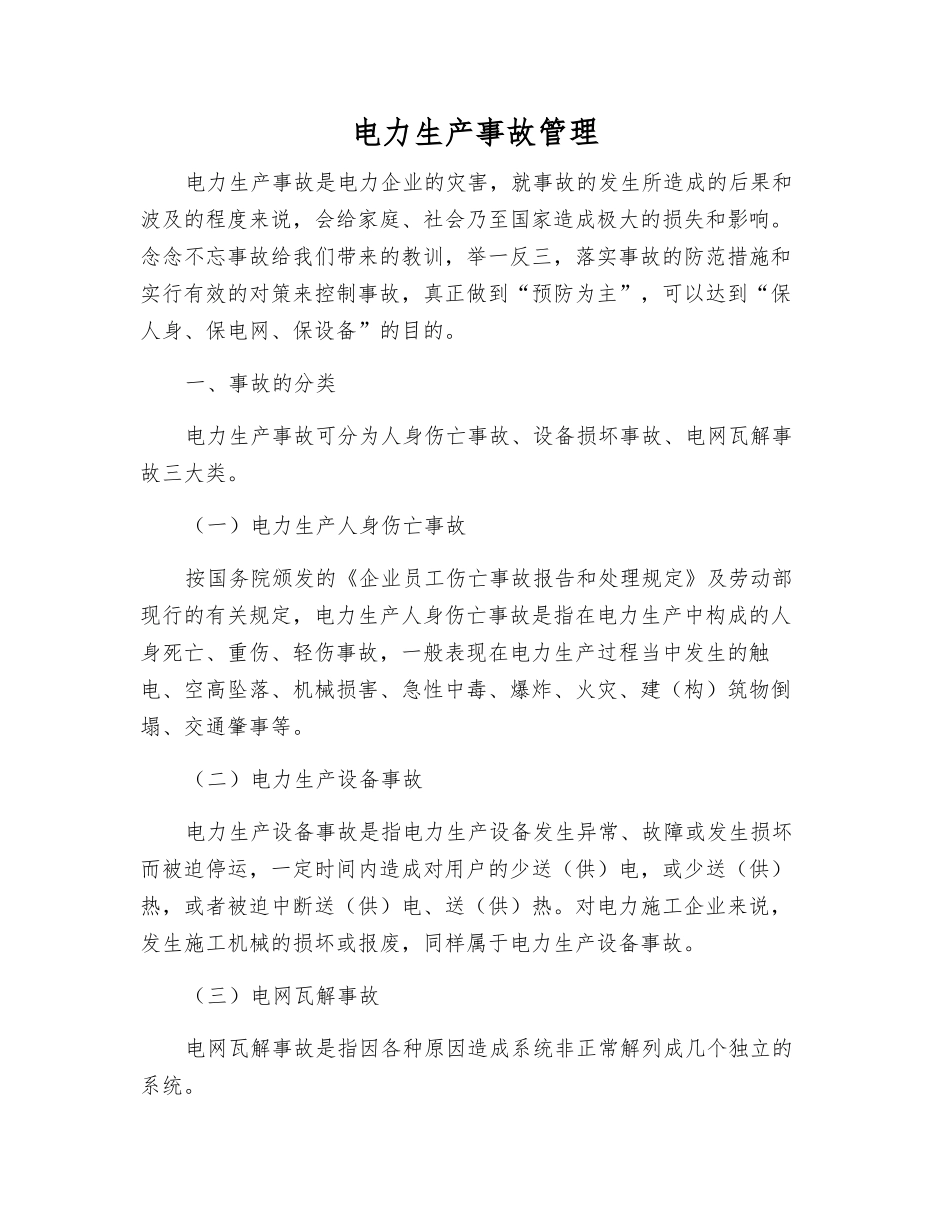 电力生产事故管理_第1页