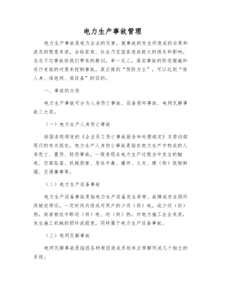 电力生产事故管理