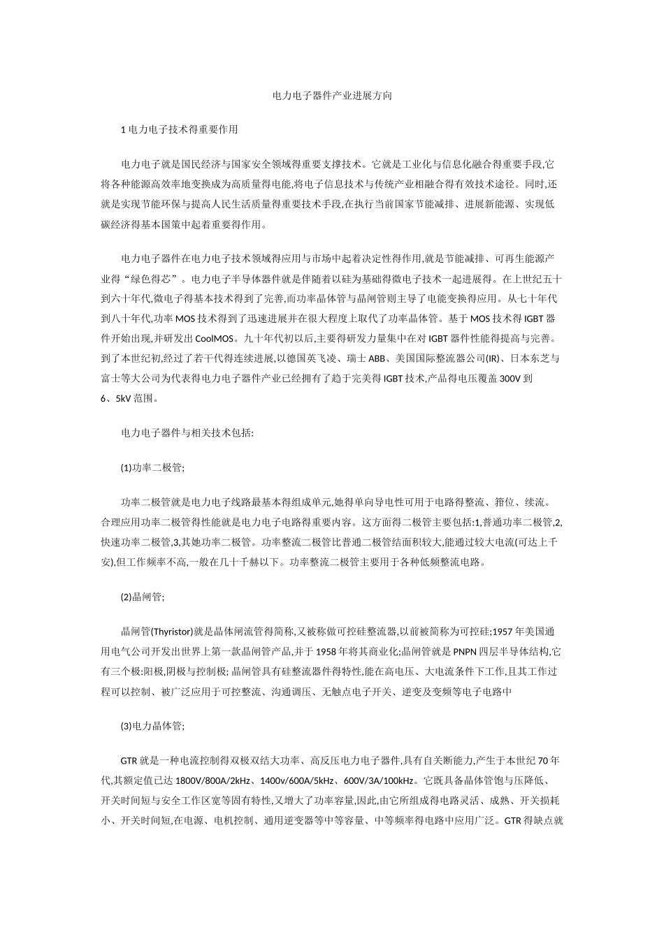 电力电子器件产业发展方向_第1页