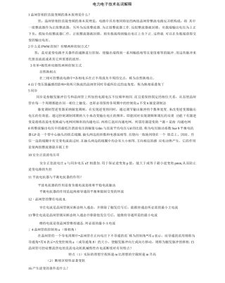 电力电子技术名词解释