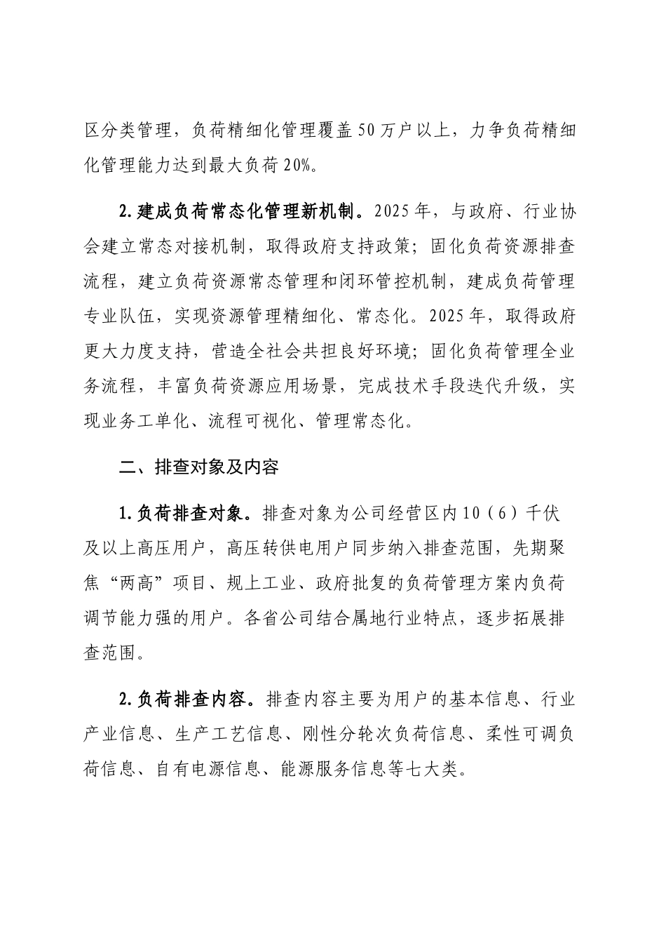 电力用户负荷资源排查专项行动工作方案_第3页