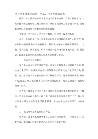 电力电子技术的产品、技术及前沿动态
