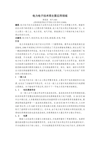 电力电子技术的主要应用领域