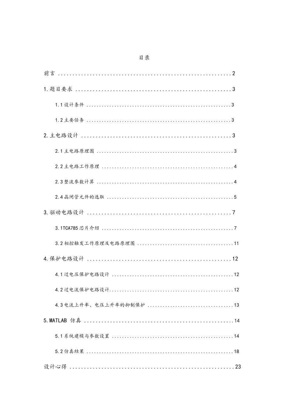 电力电子技术课程设计--单相全控桥式整流电路的设计(反电势-电阻负载_第3页