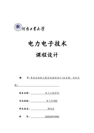 电力电子技术课程设计--单相全控桥式整流电路的设计(反电势-电阻负载