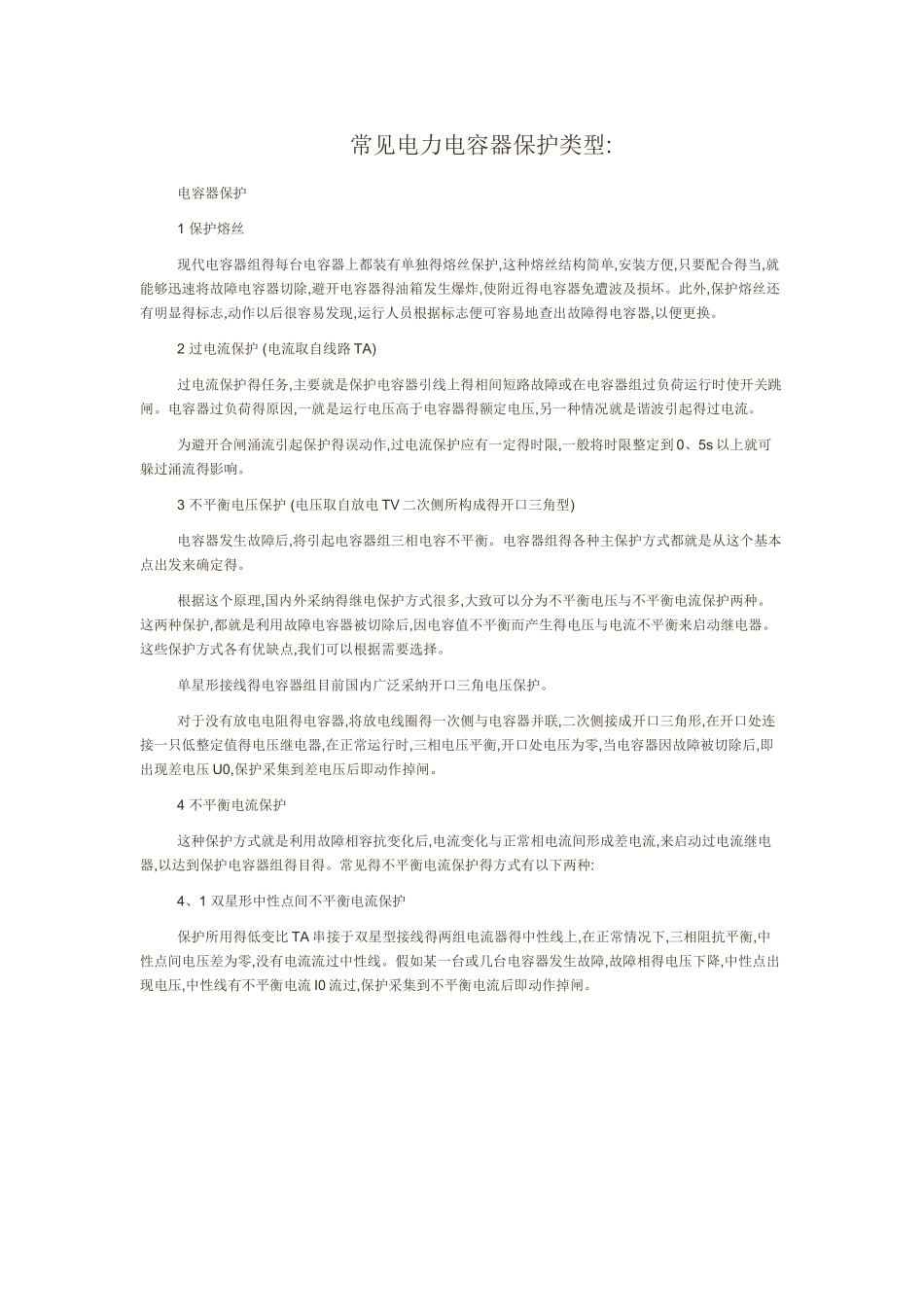 电力电容器保护原理解释_第1页