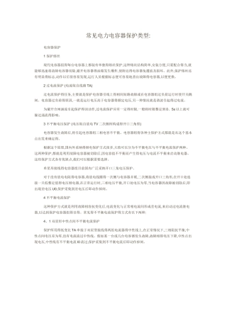 电力电容器保护原理解释