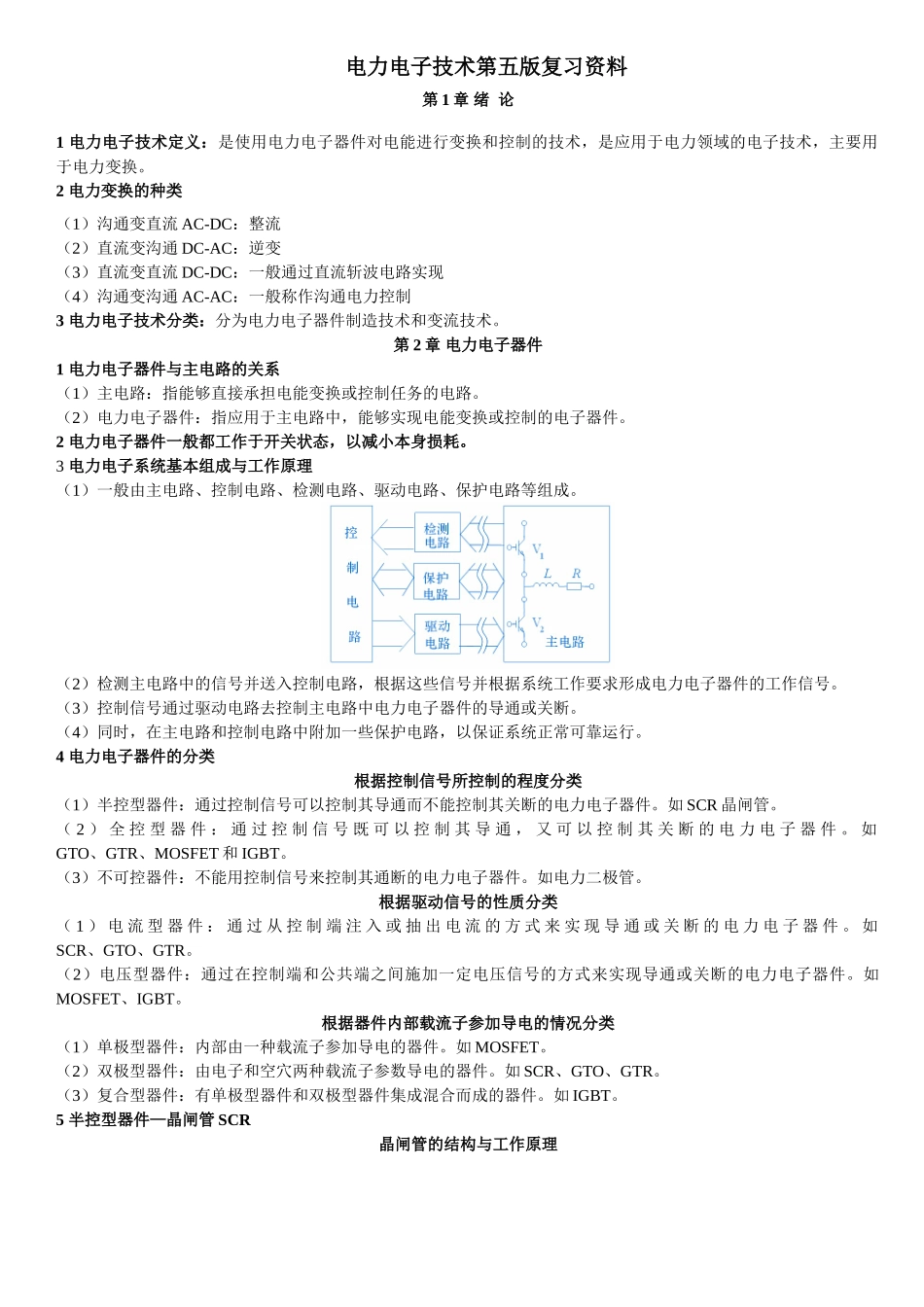 电力电子技术复习重点总结_第1页