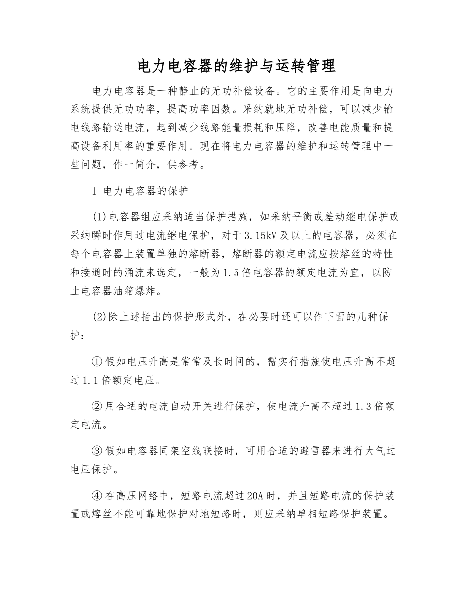 电力电容器的维护与运行管理_第1页