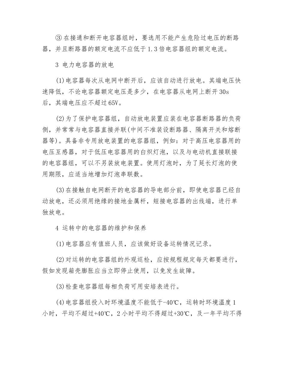 电力电容器的维护与运行管理_第3页