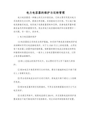 电力电容器的维护与运行管理