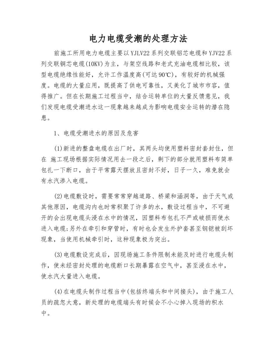 电力电缆受潮的处理方法_第1页