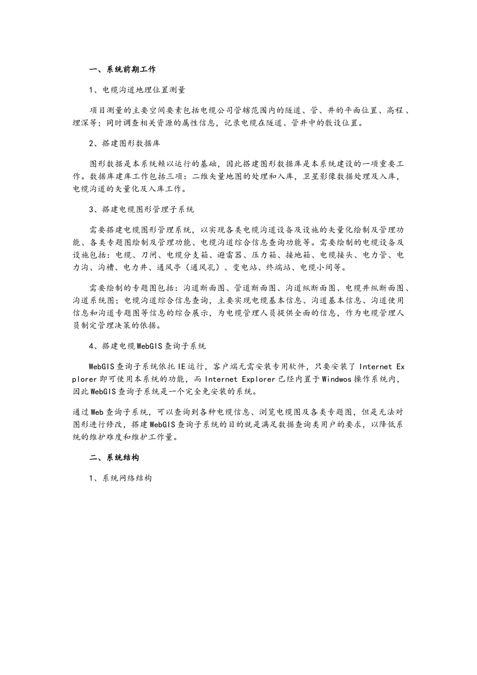电力电缆公司GIS系统建设方案_第1页