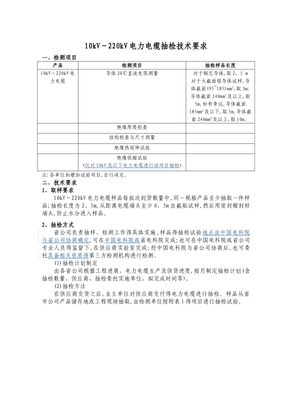 电力电缆抽检技术要求_第1页
