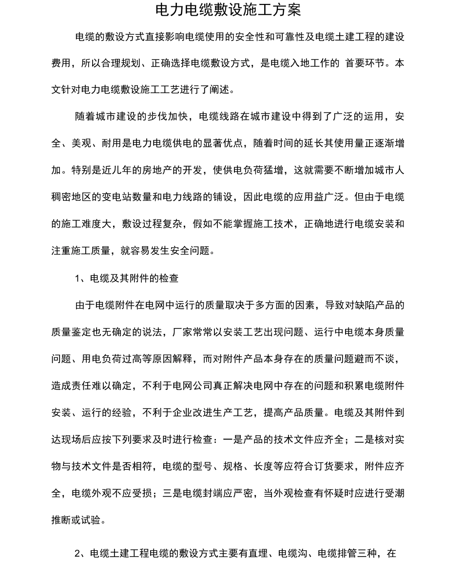 电力电缆敷设施工方案_第1页