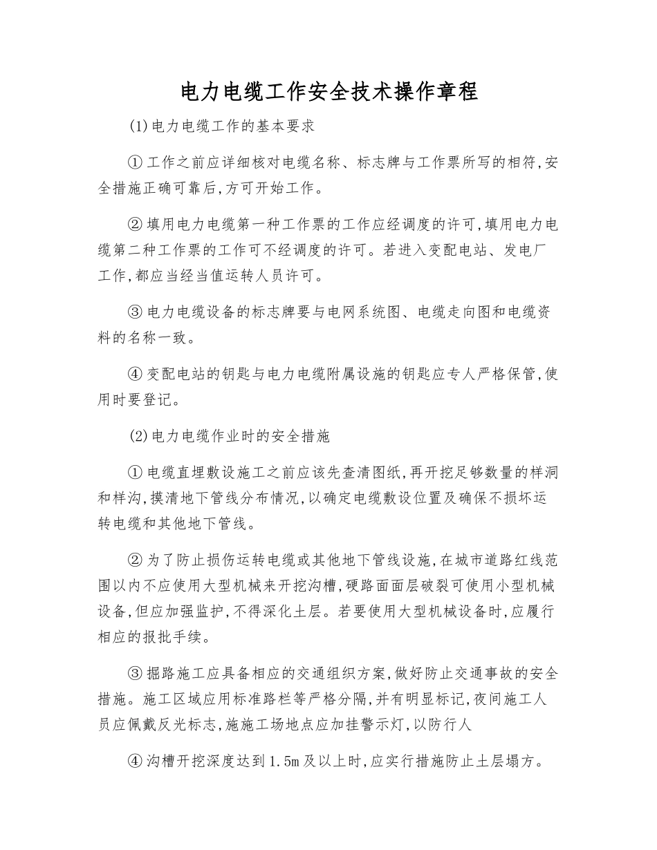 电力电缆工作安全技术操作规程_第1页