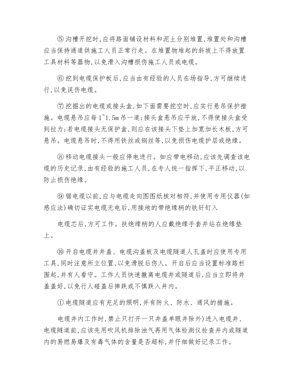 电力电缆工作安全技术操作规程_第2页