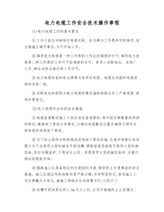 电力电缆工作安全技术操作规程